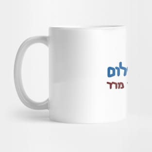 Shabbat Shalom, Yom Rishon Mered Mug